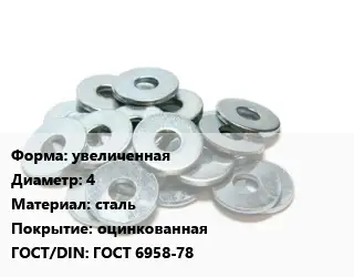 Шайба увеличенная D=4 сталь оцинкованная ГОСТ: ГОСТ 6958-78